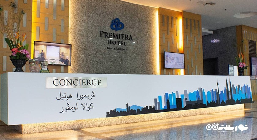 میز پذیرش هتل پرمییرا کوالالامپور