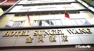 نمای ساختمان هتل سونگی وانگ