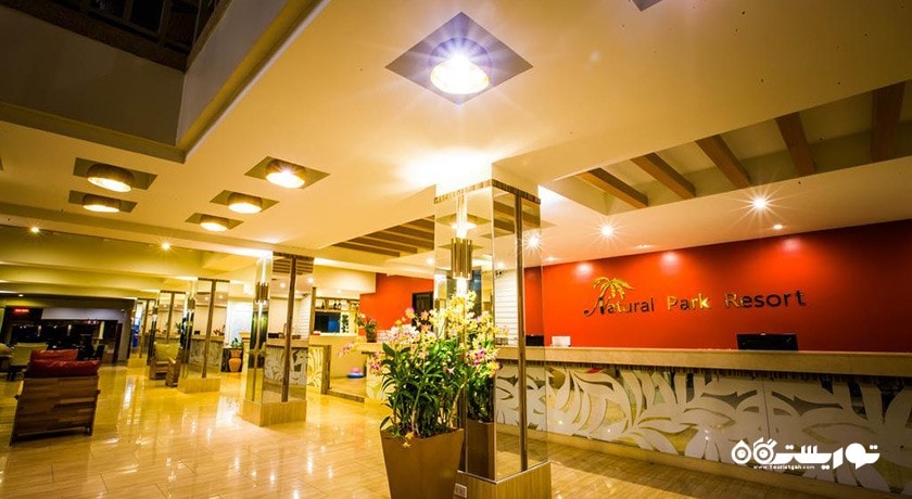 نمای لابی هتل نچرال پارک ریزورت