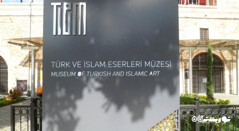  موزه هنرهای ترکی و اسلامی شهر ترکیه کشور استانبول