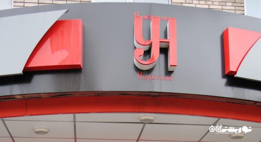 مرکز خرید ناروسکی دپارتمان استور شهر روسیه کشور سن پترزبورگ