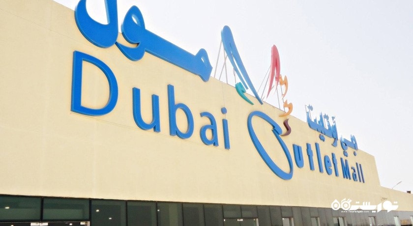 مرکز خرید دبی اوت لت مال شهر امارات متحده عربی کشور دبی