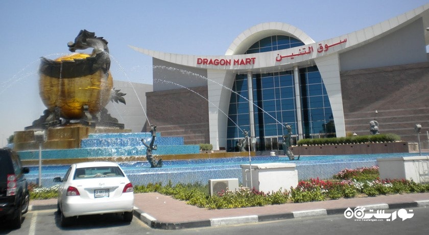 مرکز خرید مرکز خرید دراگون مارت شهر امارات متحده عربی کشور دبی