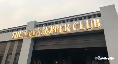 رستوران سیام سوپر کلاب -  شهر پوکت