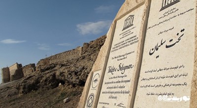 تخت سلیمان -  شهر آذربایجان غربی