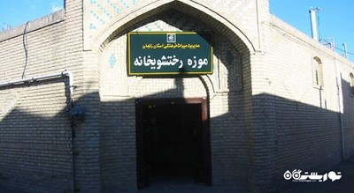 موزه رختشویخانه زنجان شهرستان زنجان استان زنجان