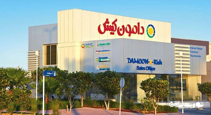 مرکز خرید دامون -  شهر کیش