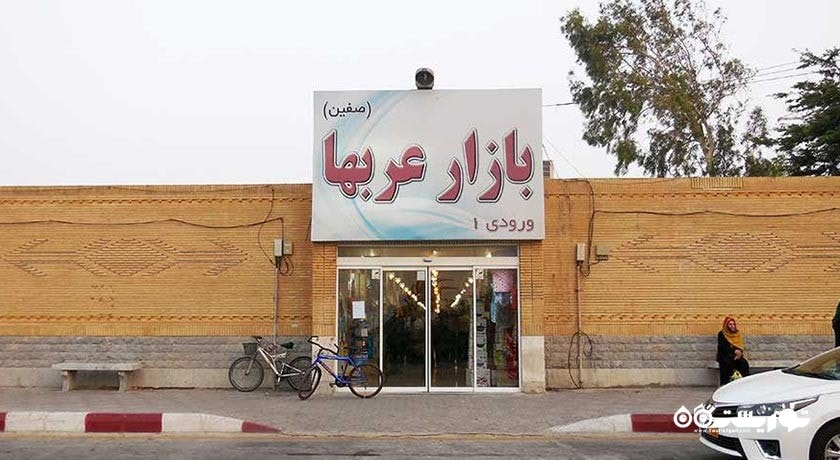 بازار صفین (بازار عرب ها) -  شهر کیش