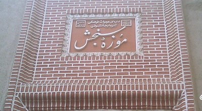  موزه سنجش شهرستان آذربایجان شرقی استان تبریز