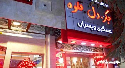 رستوران رستوران غذاهای سنتی عسگری و پسران شهر مشهد 
