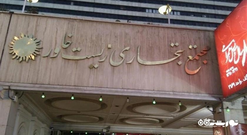 مجتمع تجاری زیست خاور -  شهر مشهد