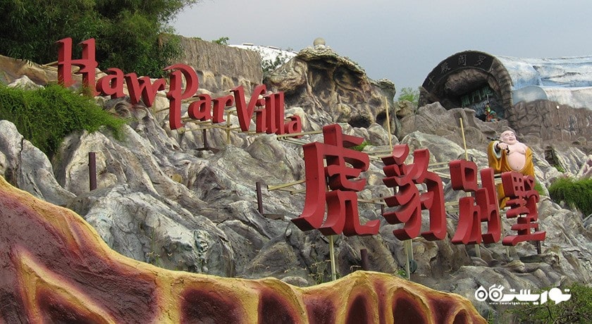پارک هاو پار ویلا -  شهر سنگاپور