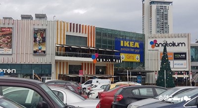 مرکز خرید آناتولیوم -  شهر آنکارا