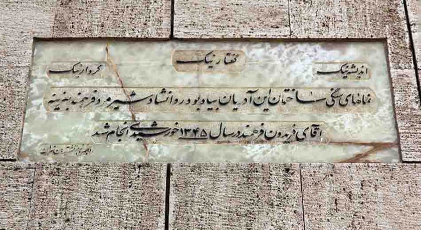  آتشکده آدریان شهرستان تهران استان تهران