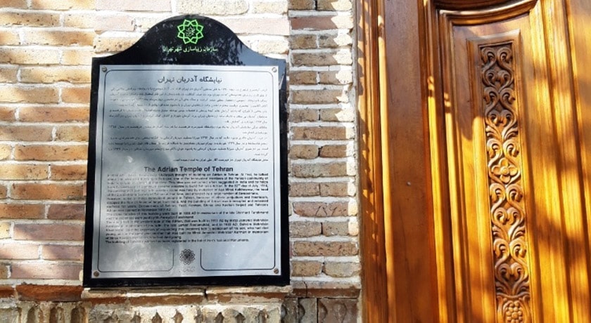  آتشکده آدریان شهرستان تهران استان تهران