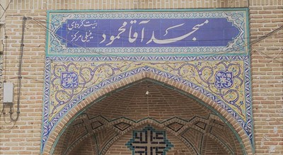  مسجد آقا محمود شهرستان تهران استان تهران