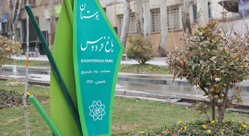  باغ فردوس شهر تهران استان تهران