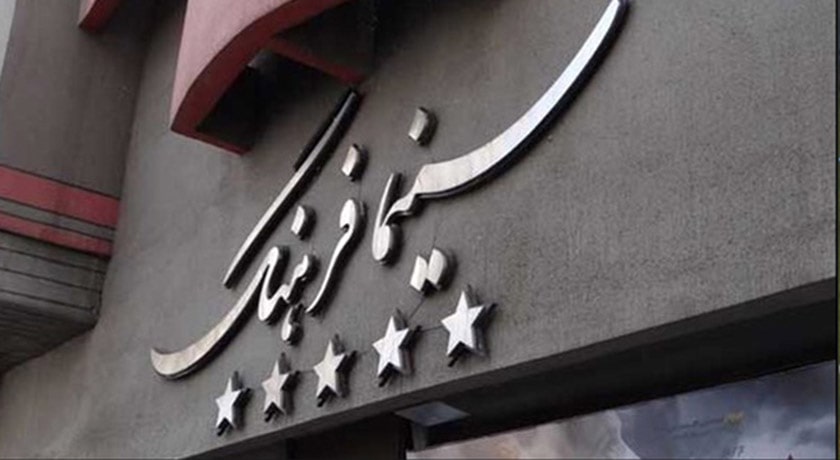  سینما فرهنگ شهر تهران استان تهران