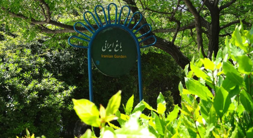  پارک گفتگو شهر تهران استان تهران