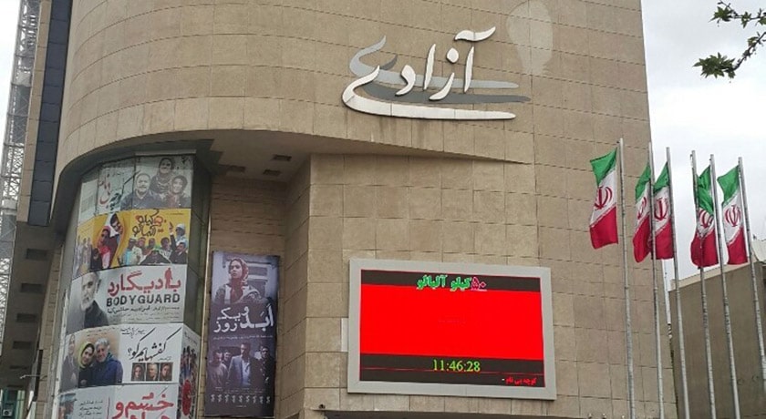  سینما آزادی شهر تهران استان تهران