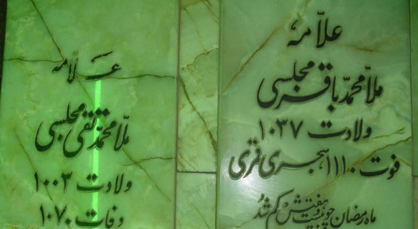  آرامگاه علامه مجلسی شهرستان اصفهان استان اصفهان