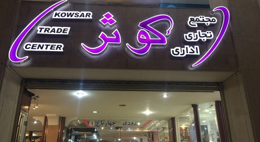 مجتمع تجاری کوثر -  شهر اصفهان