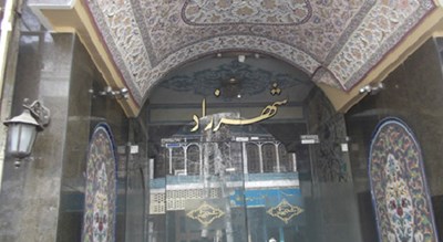 رستوران شهرزاد -  شهر اصفهان