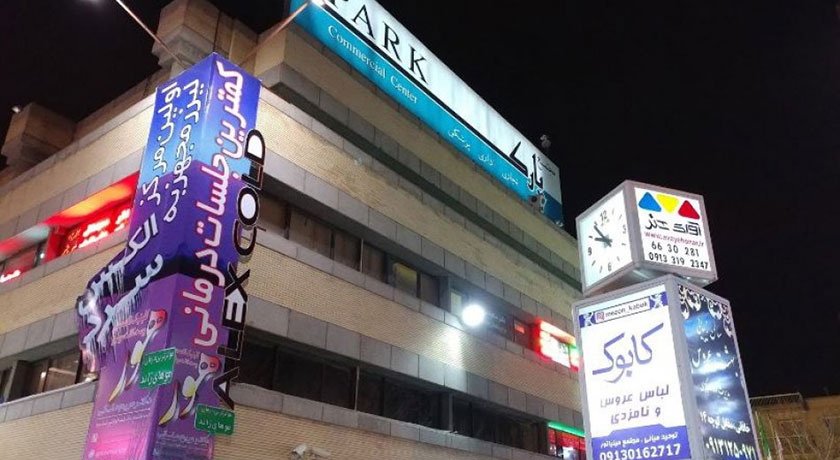  مجتمع پارک اصفهان شهر اصفهان استان اصفهان