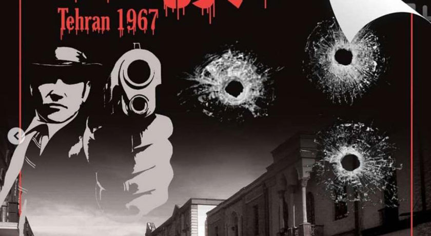  اتاق فرار طهران 1346 شهر تهران استان تهران