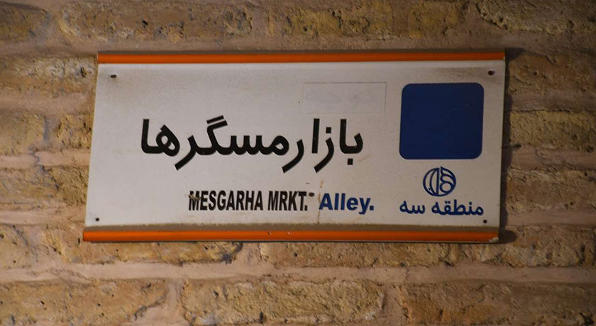 بازار مسگرهای اصفهان -  شهر اصفهان