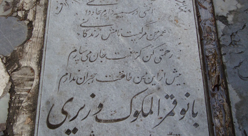 گورستان ظهیرالدوله -  شهر تهران