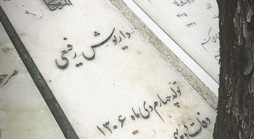 گورستان ظهیرالدوله -  شهر تهران