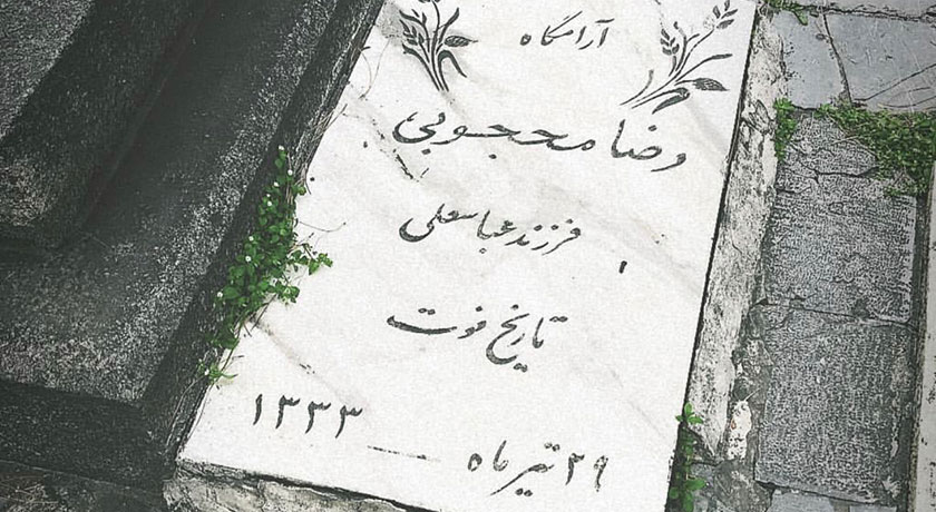  گورستان ظهیرالدوله شهرستان تهران استان تهران