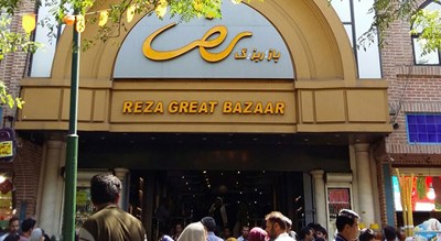 بازار رضا -  شهر تهران