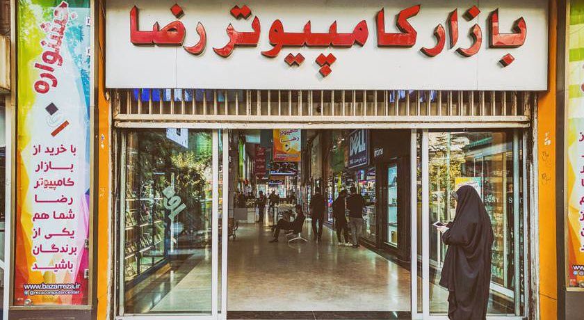 بازار کامپیوتر رضا -  شهر تهران