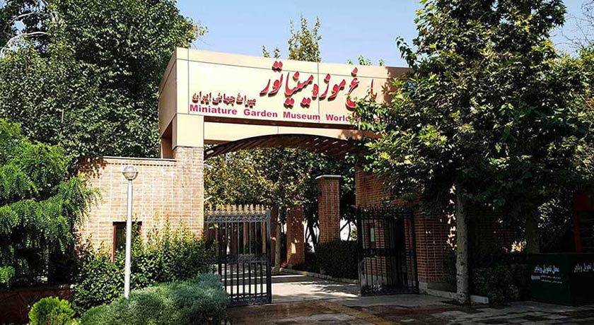  باغ موزه مینیاتور شهرستان تهران استان تهران