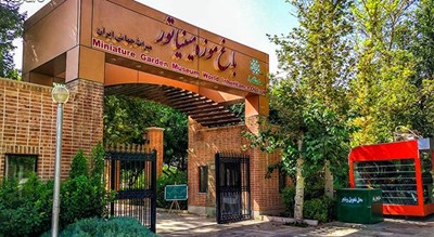  باغ موزه مینیاتور شهرستان تهران استان تهران