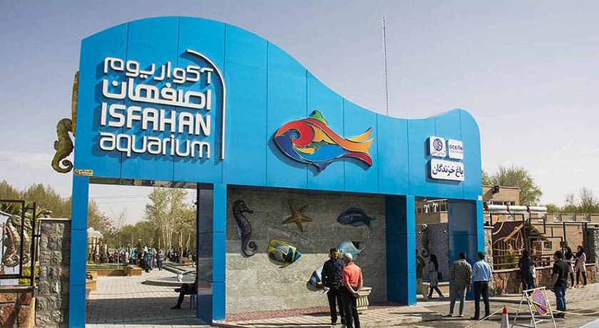  باغ خزندگان شهر اصفهان استان اصفهان