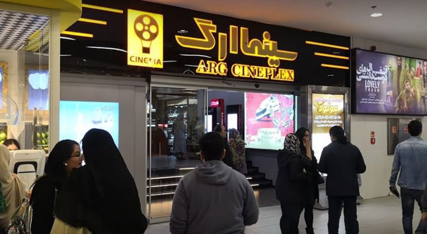  سینما ارگ شهر تهران استان تهران