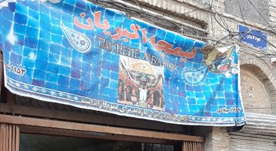 رستوران دیزی تیمچه اکبریان (سفره خانه طهرون قدیم) شهر تهران 