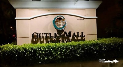 اوت لت مال پاتایا -  شهر پاتایا