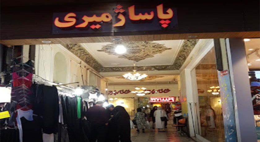  پاساژ میری شهر تهران استان تهران