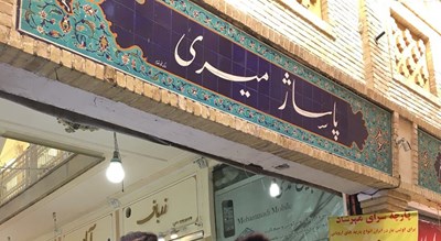 پاساژ میری -  شهر تهران