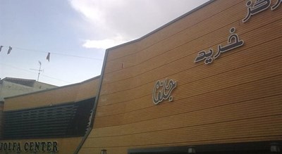 مرکز خرید جلفا -  شهر اصفهان