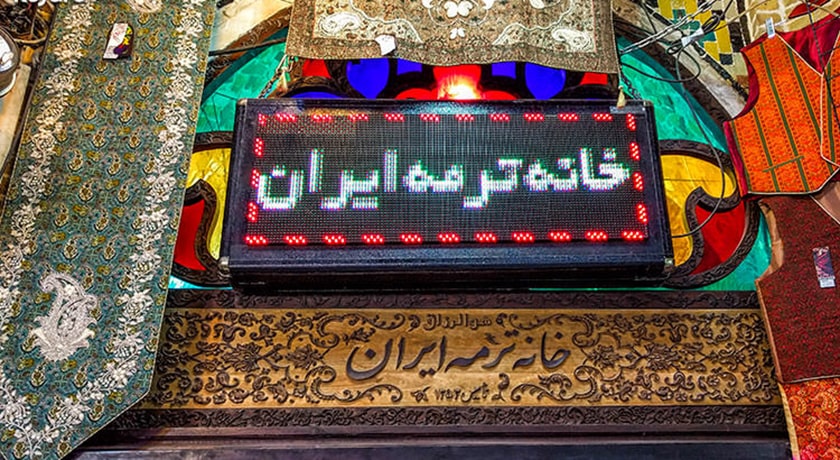 خانه ترمه ایران (مرکز فروش ترمه) -  شهر تهران