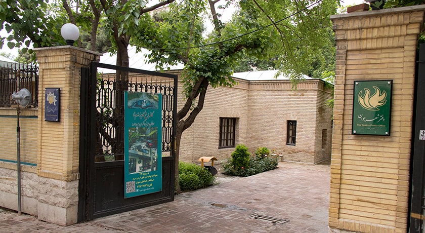  خانه شاعران معاصر ایران (انجمن شاعران ایران) شهرستان تهران استان تهران