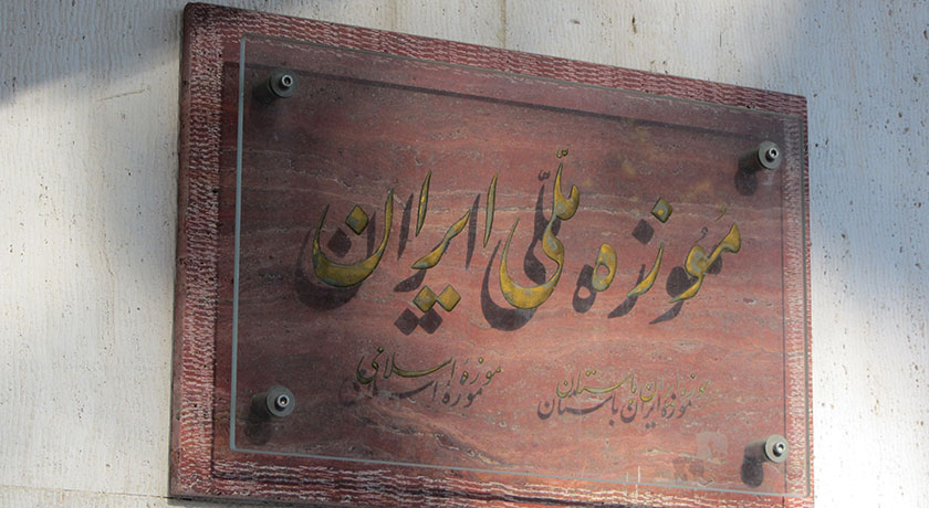  موزه ایران باستان شهرستان تهران استان تهران