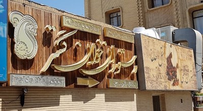 رستوران خوان گستر -  شهر اصفهان