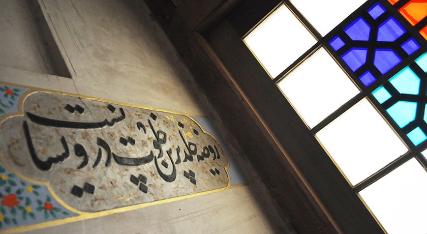  آرامگاه میرفندرسکی (تکیه میرفندرسکی) شهرستان اصفهان استان اصفهان