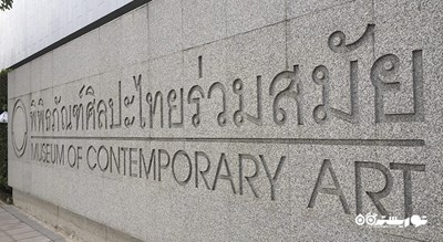 موزه هنرهای معاصر -  شهر بانکوک